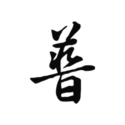 普字行书书法大全- 书法字典- 集古作网