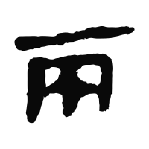 二字書發 两字篆书书法大全- 书法字典- 集古作网