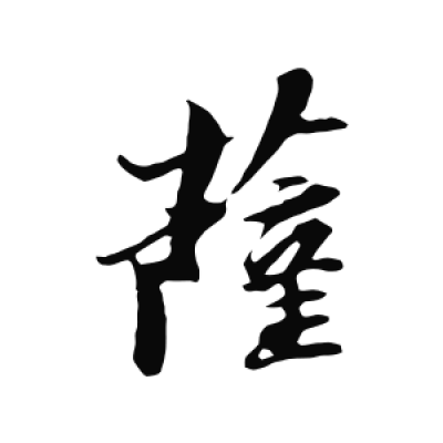 薩字行书书法大全- 书法字典- 集古作网