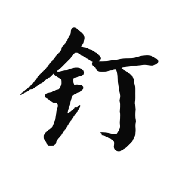 钉字楷书书法大全- 书法字典- 集古作网