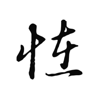 行楷怪字上 怪字书法大全- 书法字典- 集古作网