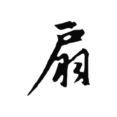 扇字书法大全- 书法字典- 集古作网