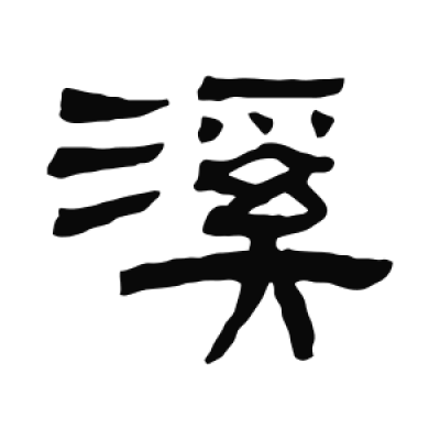 溪字隶书书法大全- 书法字典- 集古作网