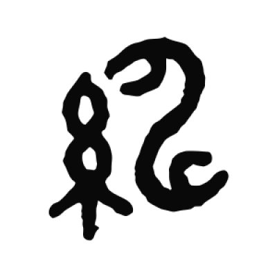 紳字篆书书法大全- 书法字典- 集古作网