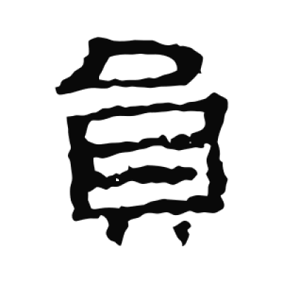 员字隶书书法大全- 书法字典- 集古作网