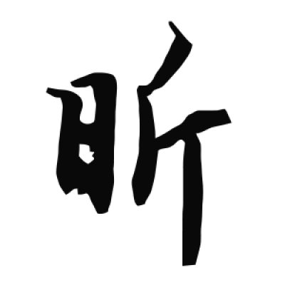 昕字行书书法大全- 书法字典- 集古作网