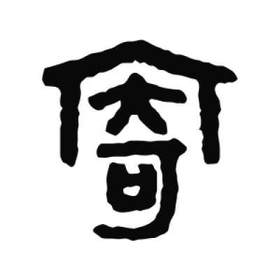 寄字篆书书法大全- 书法字典- 集古作网