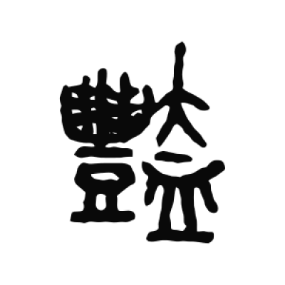 艳字篆书书法大全- 书法字典- 集古作网