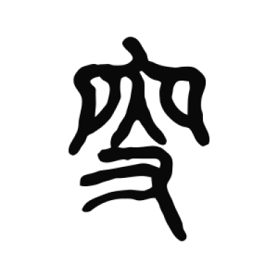 叟字篆书书法大全- 书法字典- 集古作网