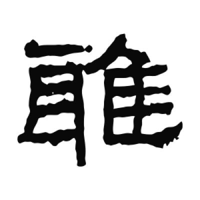 雅字书法大全- 书法字典- 集古作网