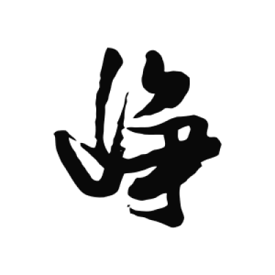 峥字行书书法大全- 书法字典- 集古作网