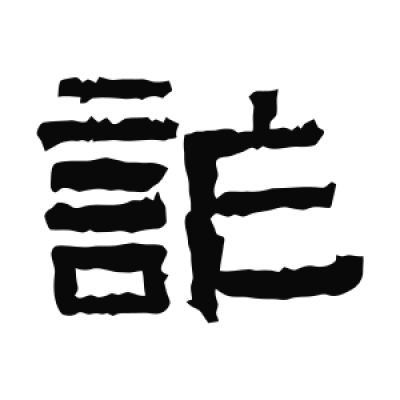 诈字书法大全- 书法字典- 集古作网