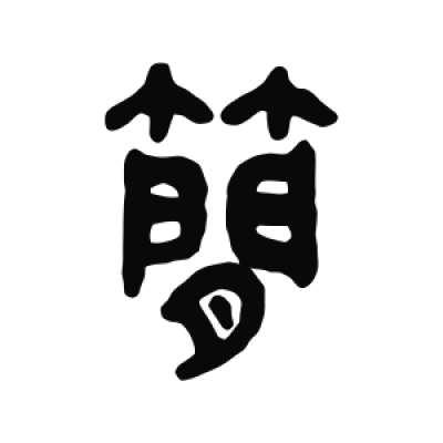 簡字篆书书法大全- 书法字典- 集古作网