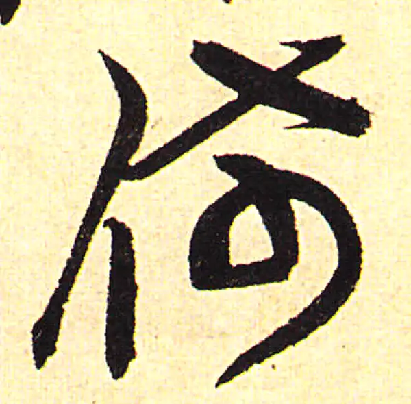 稀字书法大全- 书法字典- 集古作网
