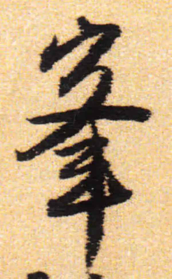 峰字书法大全- 书法字典- 集古作网