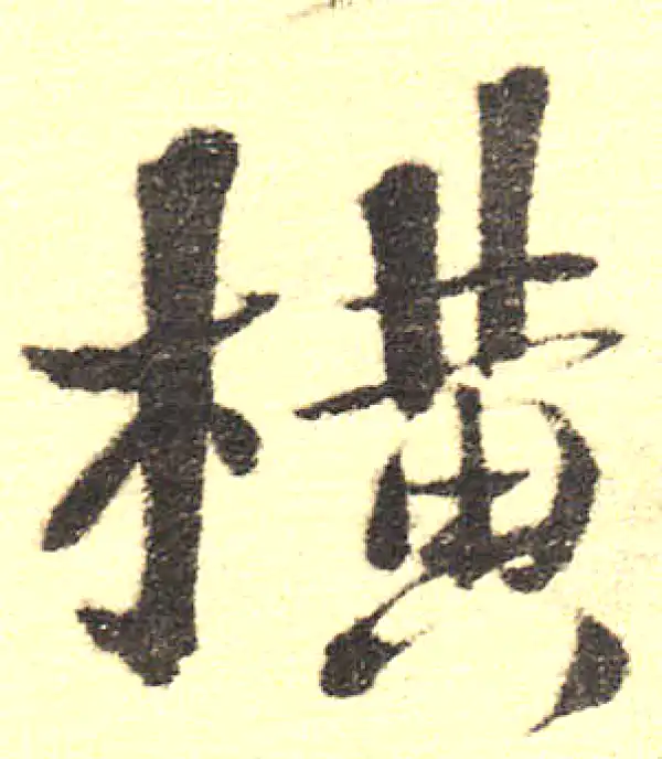 書法橫物 橫字书法大全- 书法字典- 集古作网
