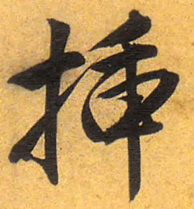 插字行书书法大全- 书法字典- 集古作网
