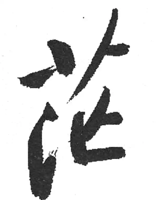 茫字行书书法大全- 书法字典- 集古作网