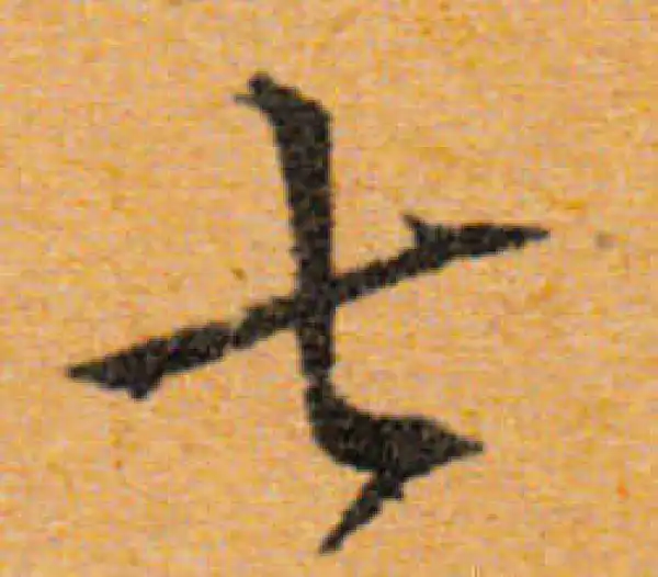 七字书法大全- 书法字典- 集古作网