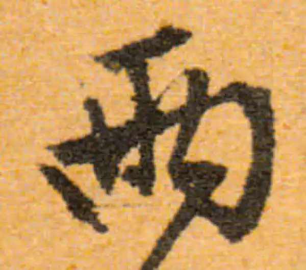 兩行書 書法 兩字书法大全- 书法字典- 集古作网