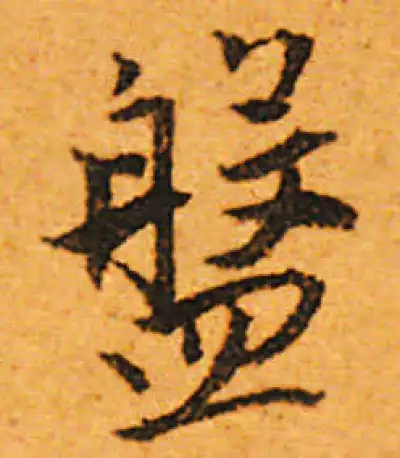 盘字行书书法大全- 书法字典- 集古作网