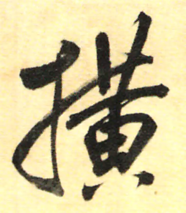 書法橫物 橫字书法大全- 书法字典- 集古作网