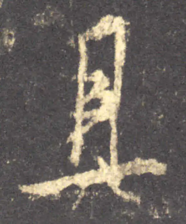 具字行书书法大全- 书法字典- 集古作网