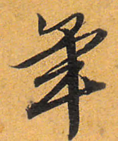 年字行书书法大全- 书法字典- 集古作网