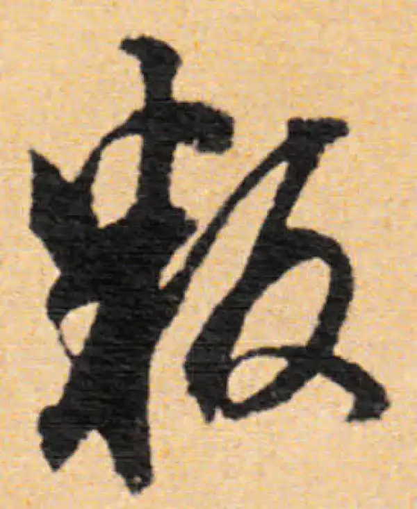 行書字典 模字行书书法大全- 书法字典- 集古作网
