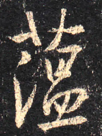 來城繁 書法4 蕴字书法大全- 书法字典- 集古作网