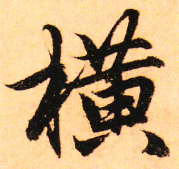 橫字行书书法大全- 书法字典- 集古作网
