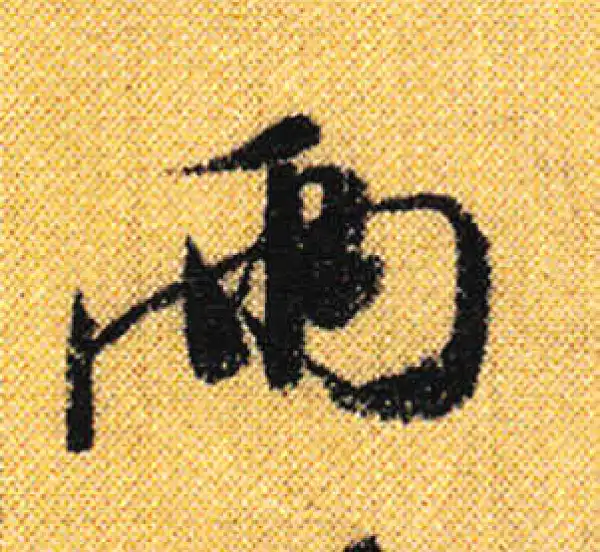 兩行書 書法 兩字书法大全- 书法字典- 集古作网
