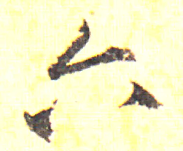 六字行书书法大全- 书法字典- 集古作网