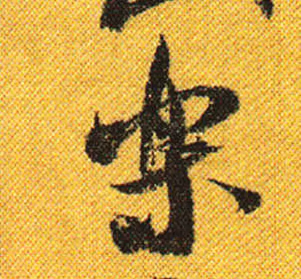 樂字書法 樂字书法大全- 书法字典- 集古作网