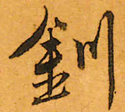 钏字书法大全- 书法字典- 集古作网