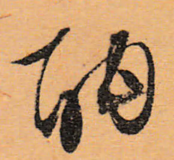 酣字书法大全- 书法字典- 集古作网