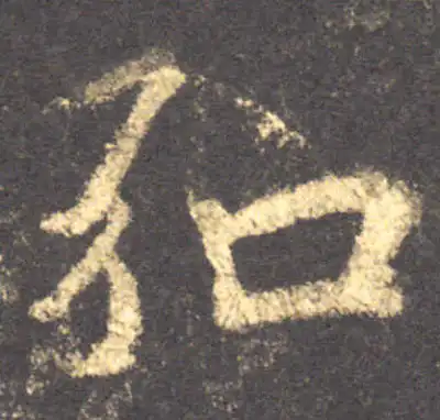 弘字行书书法大全- 书法字典- 集古作网