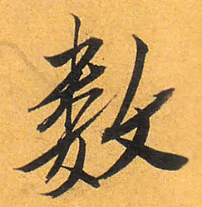 數字书法大全- 书法字典- 集古作网