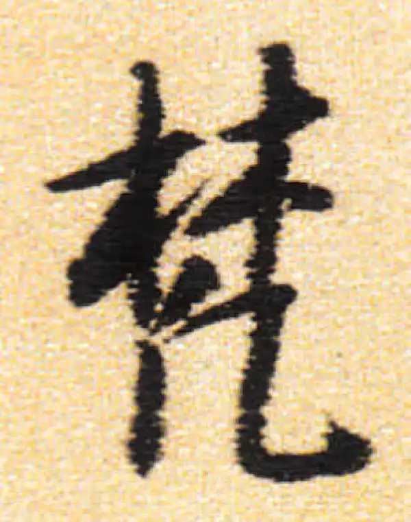 梵字书法大全- 书法字典- 集古作网