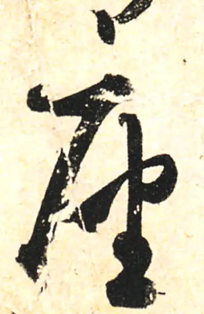 座字行书书法大全- 书法字典- 集古作网