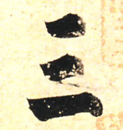 三字行书书法大全- 书法字典- 集古作网