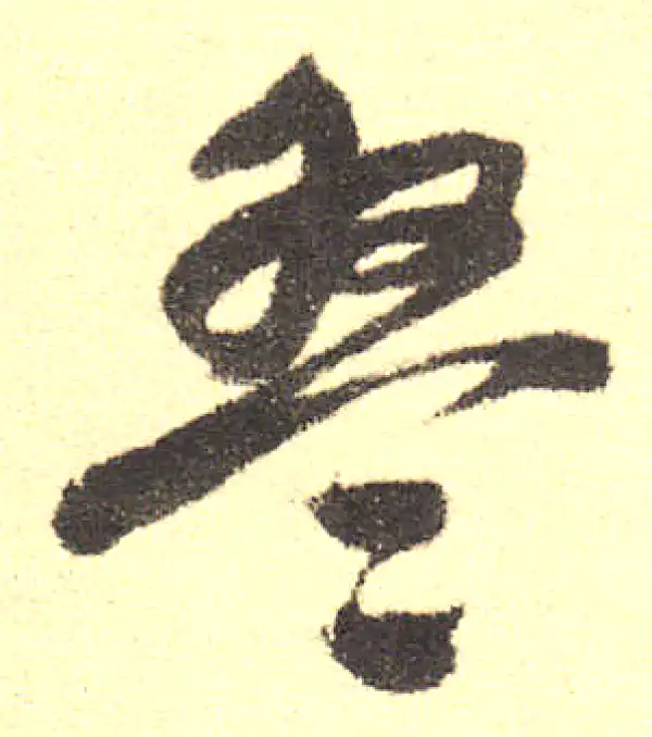 行書字典 盘字行书书法大全- 书法字典- 集古作网