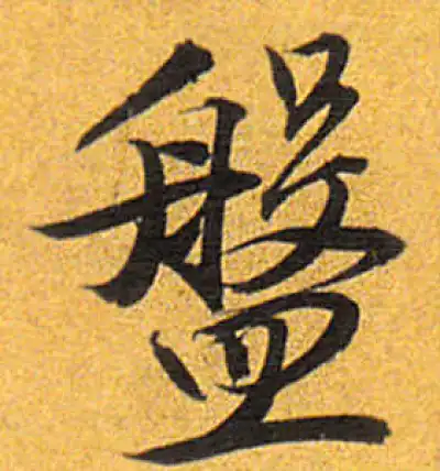 盤字行书书法大全- 书法字典- 集古作网