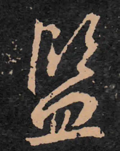 監字行书书法大全- 书法字典- 集古作网