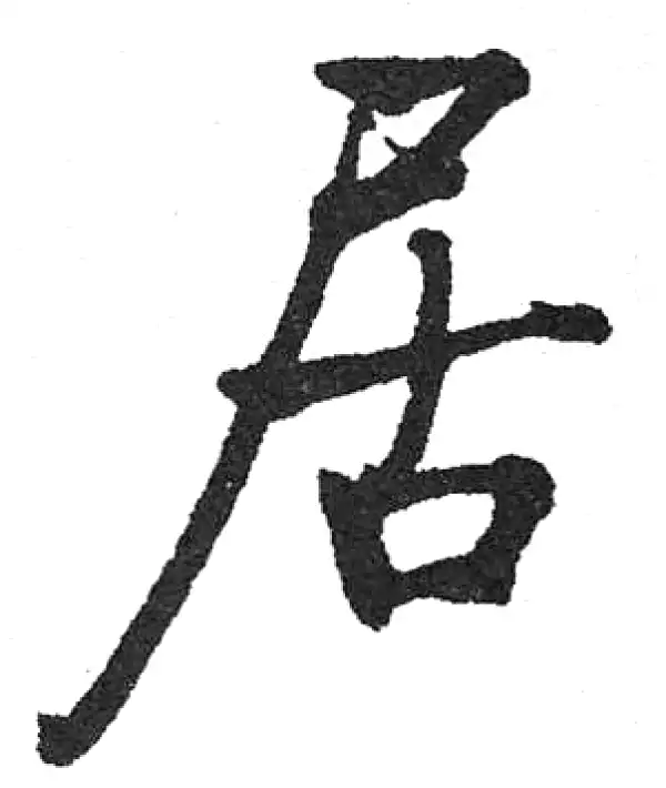 启功书法字典- 集古作网·书法字典
