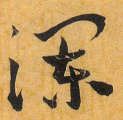 瀾字行书书法大全- 书法字典- 集古作网