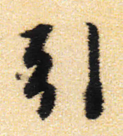 引字行书书法大全- 书法字典- 集古作网