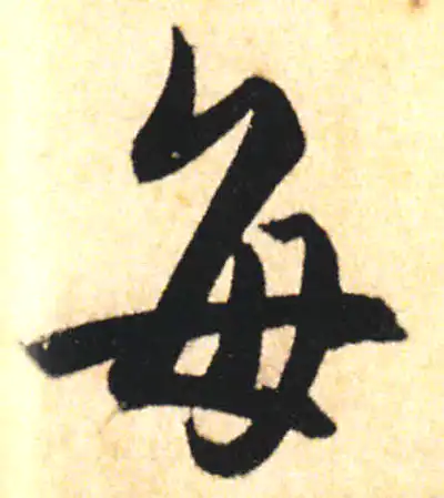 每字书法大全- 书法字典- 集古作网