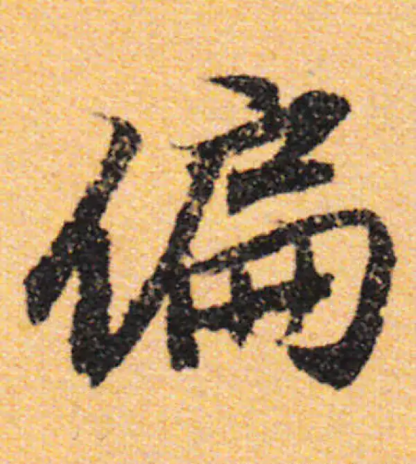 行書字典 叛字行书书法大全- 书法字典- 集古作网