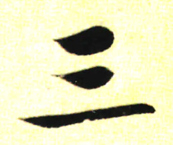 三行书法 明代书法-书法空间——永不落幕的书法博物馆